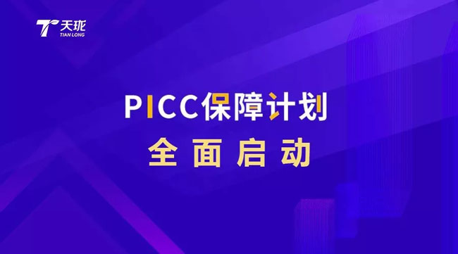 天瀧攜手PICC為億萬消費者保駕護(hù)航4.jpg